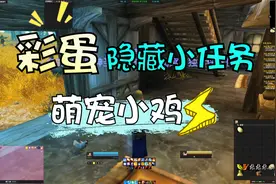 【魔兽世界怀旧服】隐藏任务彩蛋萌宠农场小鸡获取视频攻略视频封面