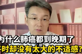 身上不痛不痒、没多大不适感，怎么就肺癌晚期了？告诉你真相视频封面