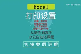 Excel打印页面设置，经常遇到的几个问题，简单几步教你轻松打印视频封面