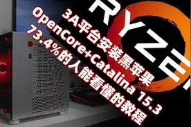 Ryzen平台也能装黑苹果系统？可能是全网最详细教程你看了没？视频封面