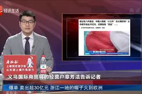 爆单 卖出超30亿元 浙江一地的帽子火到欧洲视频封面