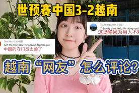 世预赛中国3-2越南，越南网友都夸中国好强来看看他们的评论吧视频封面
