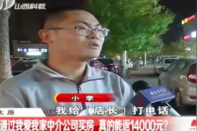 说好的优惠去哪儿？通过我爱我家买房，中介称能返14000元视频封面