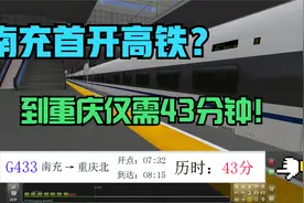 南充终于通高铁了？到重庆只需要43分钟！视频封面