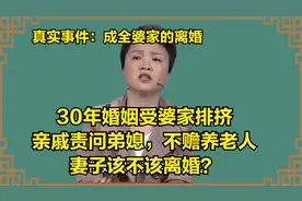 30年婚姻受婆家排挤，亲戚责问弟媳不赡养老人，妻子该不该离婚？视频封面