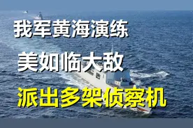 为统一做准备？我军模拟封锁海峡要道，美军如临大敌火速出动视频封面