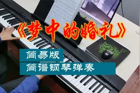 《梦中的婚礼》简谱版，这样弹奏简单又好听视频封面