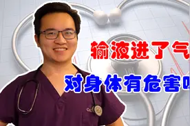 输液输进了空气，对身体有危害吗？视频封面