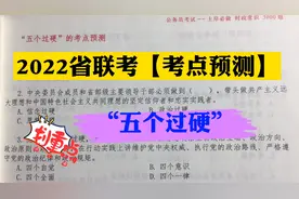 2022省联考【考点预测】“五个过硬”。敲黑板！视频封面