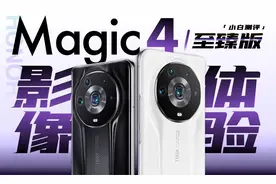 「小白」荣耀Magic4 至臻版影像体验：超大底 超给力？视频封面