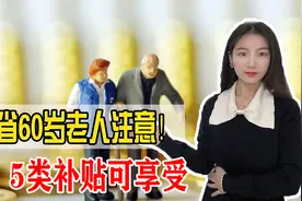 福建出新规，60岁以上老人有福了，各项补贴来了！视频封面