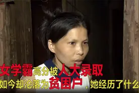 女学霸高分被人大录取，如今却沦落为贫困户，她经历了什么视频封面