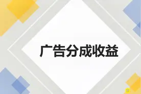 自媒体平台的广告分成收益是怎么来的？这三个方面你有想到吗视频封面
