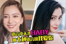 语言小天才！Baby用7种语言说我爱你，日语韩语上海话样样行视频封面