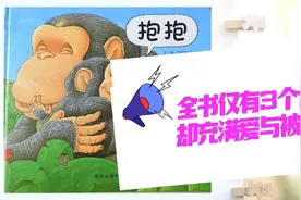 全书仅有3个词，却能让孩子感受到爱与被爱，手笔让人惊叹视频封面