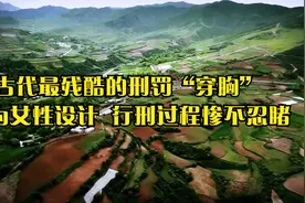 古代最残酷的刑罚“穿胸”，专为女性设计，行刑过程惨不忍睹视频封面