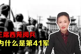 1949年3月，毛主席西苑阅兵，受阅部队为什么是第41军视频封面