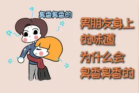 男朋友身上的味道，为什么会臭香臭香的？视频封面