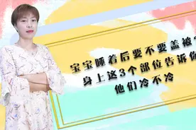 宝宝睡着以后要不要盖被？身上这3个部位告诉你，他们冷不冷