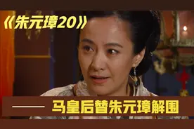 明朝首届科举出大问题，朱元璋龙颜大怒，马皇后出手解围视频封面