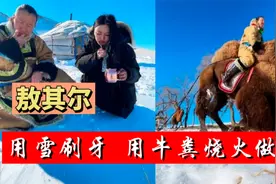 敖其尔:用雪刷牙，用牛粪烧火做饭，因独特农村生活爆火网络！视频封面