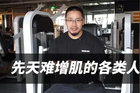 “增肌难”的5个因素，你占了几个？（先天增肌困难）视频封面