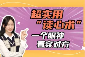 一个眼神就能看穿对方？教你几招超实用的读心术