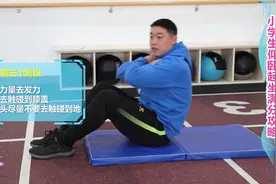 小学体育达标训练---仰卧起坐满分攻略视频封面