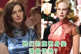 盘点：欧美大片里的6位旗袍美人，原来西方人穿旗袍可以如此优雅视频封面