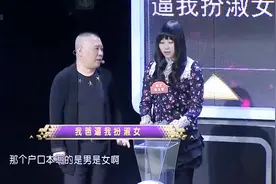 女汉子吓跑相亲对象被逼扮淑女！郭德纲：户口本性别是男是女啊？视频封面