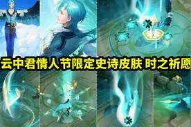 云中君情人节新皮肤【时之祈愿】史诗品质 特效挺炫的视频封面