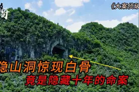 贵州德江山洞白骨之谜视频封面