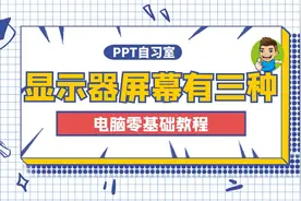 第10期 显示器的屏幕有哪三种？视频封面