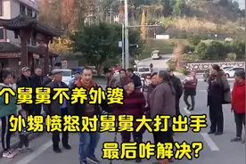 五个舅舅不养外婆，外甥愤怒对舅舅大打出手，最后咋解决？视频封面
