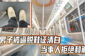 又一起污蔑事件！男子被逼脱鞋证清白，当事人拒绝和解，决定起诉视频封面