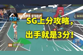 热血街篮攻略：SG新手快速上分攻略，学会这套打法，出手就是3分视频封面