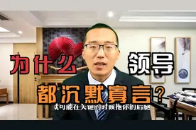 为什么领导都是喜欢沉默寡言呢？