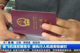 坐飞机违反限高令 被执行人机场安检被拦视频封面
