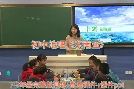 初中地理公开课《东南亚》课堂实录视频封面