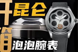 【开箱】这枚左轮盘面腕表到底啥来头？昆仑泡泡系列开箱作业！视频封面
