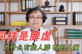 同样是脾虚，为什么有的人胖，有的人却瘦呢？其实都是这两个原因视频封面