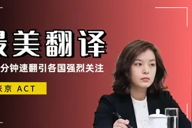 张京：中国最美“冷艳翻译”！16分钟速翻亮眼世界，神秘丈夫曝光视频封面