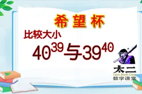 希望杯：比较40^39与39^40，虽然知道用作商法，但不知道分母是谁