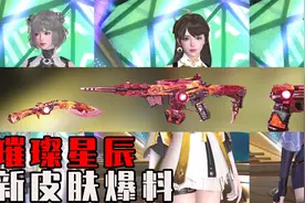 CF手游：兄弟们，鸽了这么久的星象，居然一下出了四套新皮肤！视频封面