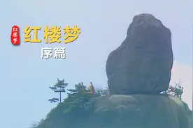 红楼梦序篇：难怪这书看不懂，一开场就讲了5个故事视频封面