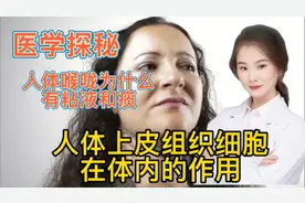 医学探秘 微观下人体的上皮细胞组织在人体的作用 为什么喉咙有痰视频封面