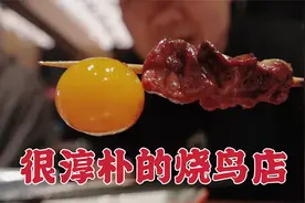 来自东北的烧鸟！活鸡现杀，五分熟的鸡胸肉和爆浆的蛋视频封面