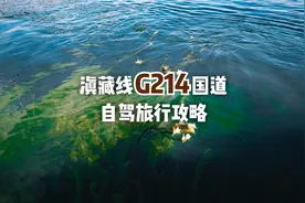 滇藏线214国道-云南省大理市至西藏自治区拉萨市自驾旅行线路攻略视频封面