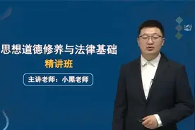 学历提升 自考本科【思想道德修养与法律基础】精讲01-小黑老师视频封面