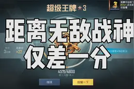 差一分就上无敌战神了，紧张刺激的无敌战神渡劫局又要重新上演了
